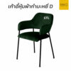 เก้าอี้หุ้มผ้ากำมะหยี่ D