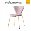 เก้าอี้หุ้มผ้ากำมะหยี่ E