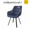 เก้าอี้หุ้มผ้ากำมะหยี่ F