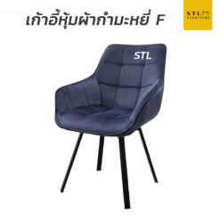 เก้าอี้หุ้มผ้ากำมะหยี่ F