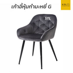 เก้าอี้หุ้มผ้ากำมะหยี่ G