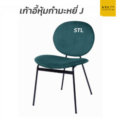 เก้าอี้หุ้มผ้ากำมะหยี่ J
