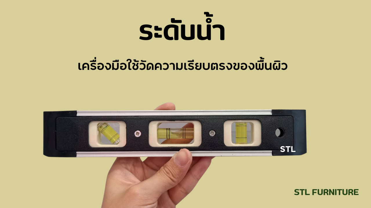ระดับน้ำเครื่องมือใช้วัดความเรียบตรง