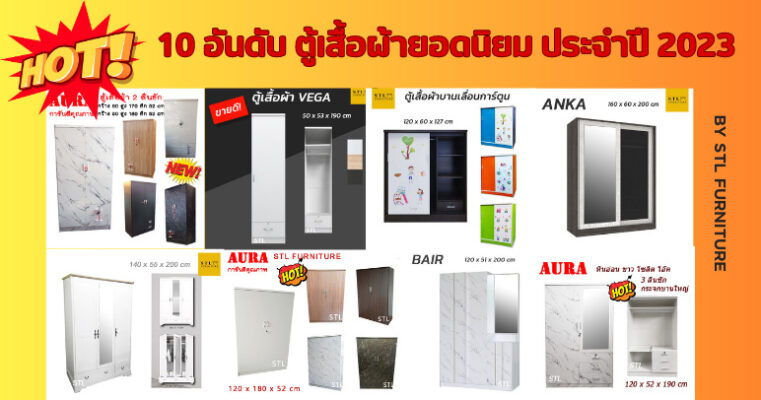10 อันดับ ตู้เสื้อผ้ายอดนิยม ประจำปี 2023