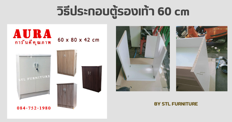 วิธีประกอบตู้รองเท้า 60 cm