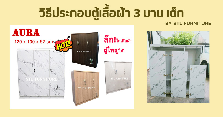 วิธีประกอบตู้เสื้อผ้า 3 บาน เด็ก