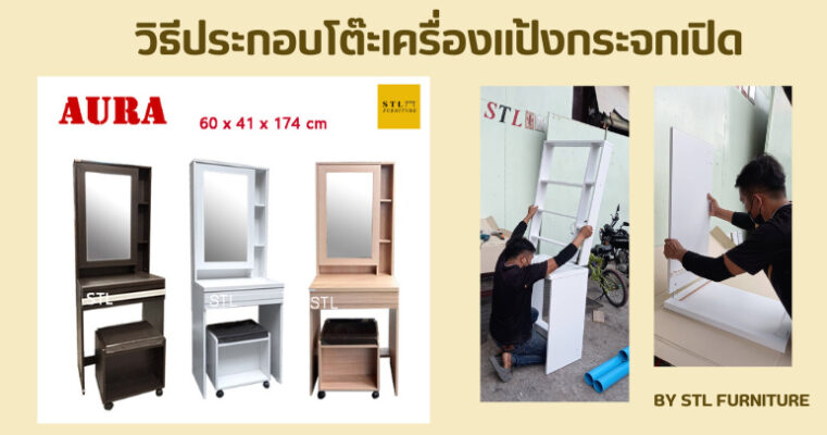 วิธีประกอบโต๊ะเครื่องแป้งกระจกเปิด