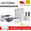 ชุดห้องนอน victoria2