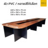 โต๊ะประชุม สี่เหลี่ยมขอบโค้ง