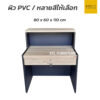 โต๊ะเคาน์เตอร์ 80 cm 1 ลิ้นชัก