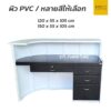 โต๊ะเคาน์เตอร์โค้ง 120 cm 150 cm 4 ลิ้นชัก
