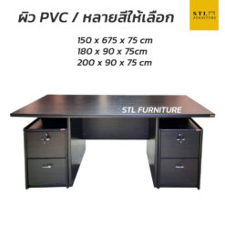 โต๊ะผู้จัดการ หลายขนาด