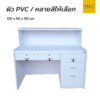 โต๊ะเคาน์เตอร์ 120 cm 5 ลิ้นชัก สีขาวล้วน