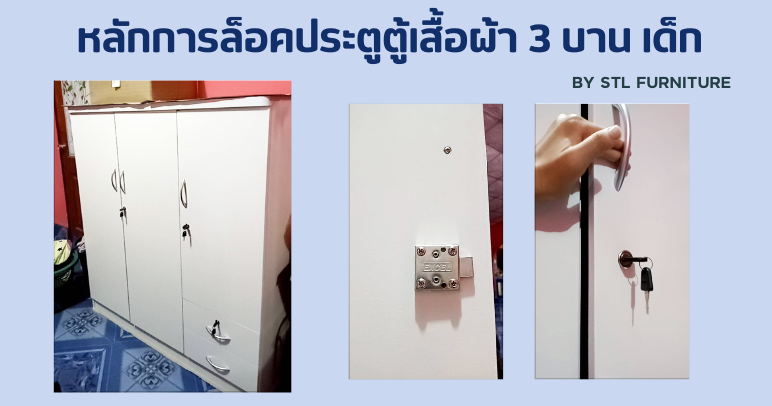 หลักการล็อคประตูตู้เสื้อผ้า 3 บาน เด็ก