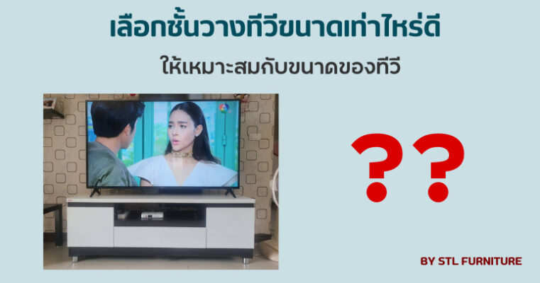 เลือกชั้นวางทีวีเท่าไหร่ดี ให้เหมาะสมกับขนาดทีวี
