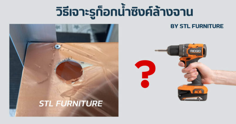 วิธีเจาะรูก็อกน้ำซิงค์ล้างจาน