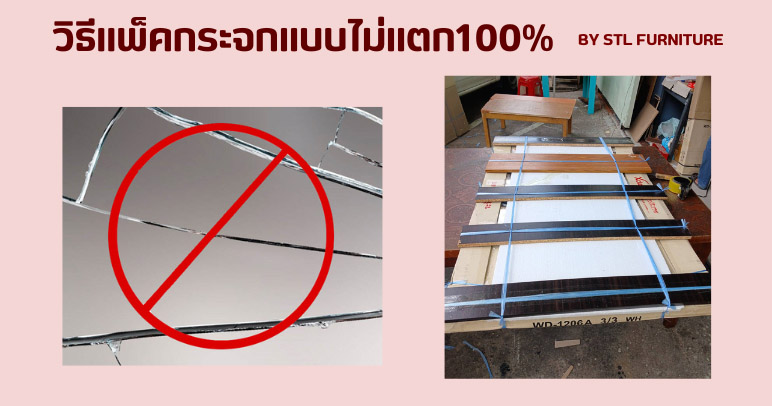 วิธีแพ็คกระจกแบบไม่แตก100%