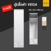 ตู้เสื้อผ้า 50 cm vega