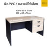 โต๊ะทำงาน 100 cm 120 cm 2 ลิ้นชัก