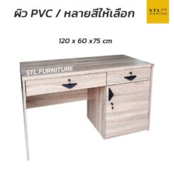 โต๊ะทำงาน 120 cm 2 ลิ้นชัก 1 ช่องเก็บของ