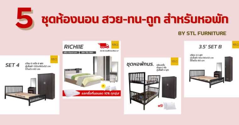5 ชุดห้องนอน สวย-ทน-ถูก สำหรับหอพัก