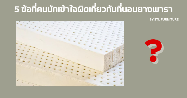 5 ข้อที่คนมักเข้าใจผิดเกี่ยวกับที่นอนยางพารา