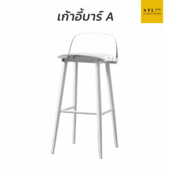 เก้าอี้บาร์ A