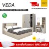 ชุดห้องนอน veda ไม้e1