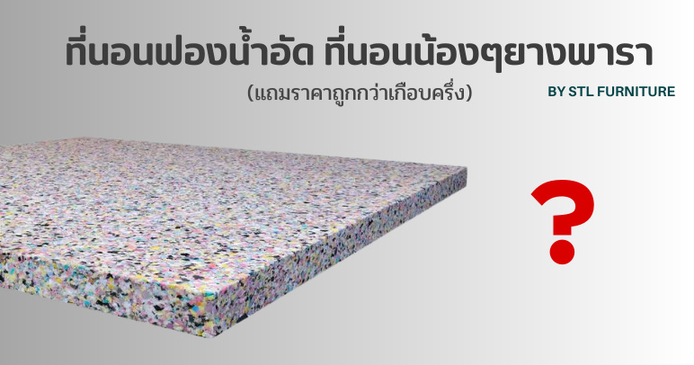 ที่นอนฟองน้ำอัด ที่นอนน้องๆยางพารา