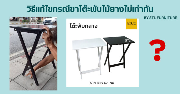 วิธีแก้ไขกรณีขาโต๊ะพับไม้ยางไม่เท่ากัน