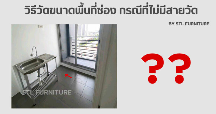 วิธีวัดขนาดพื้นที่ช่อง กรณีที่ไม่มีสายวัด