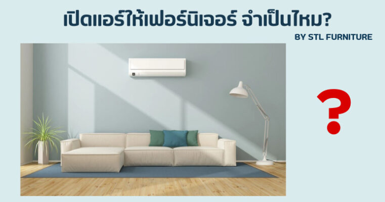 เปิดแอร์ให้เฟอร์นิเจอร์ จำเป็นไหม?