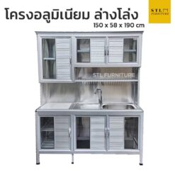ตู้ซิงค์ล้างจาน อลูมิเนียมทั้งใบ ล่างโล่งไว้วางอ่างดักไขดัก