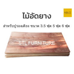 ไม้อัดยางรองเตียง