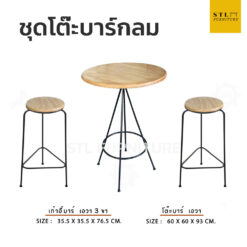 ชุดโต๊ะบาร์กลม