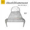 เตียงหัวโค้งสแตนเลส 3.5 ฟุต