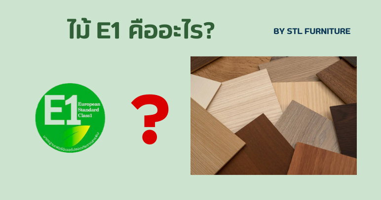 ไม้ E1 คืออะไร