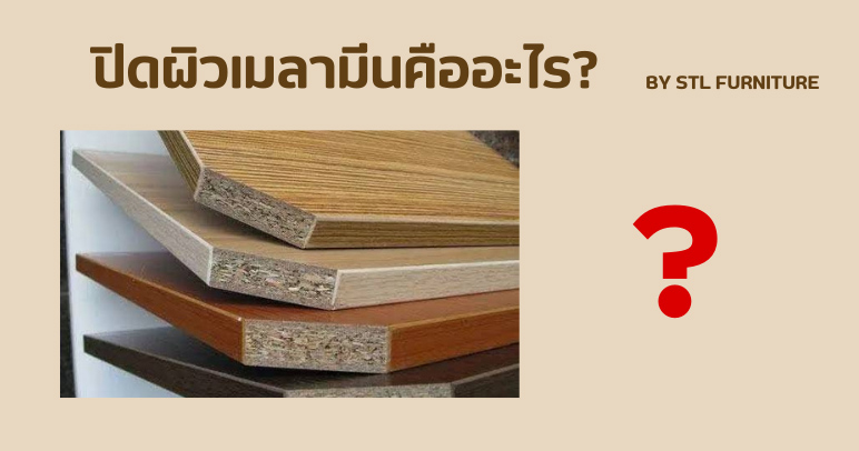ปิดผิวเมลามีนคืออะไร?