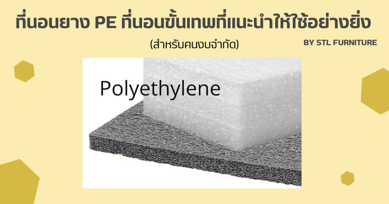 ที่นอนยาง pe คืออะไร