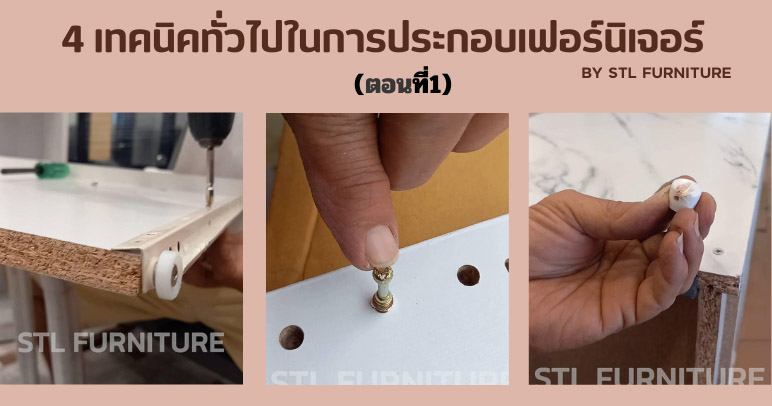 4 เทคนิคทั่วไปในการประกอบเฟอร์นิเจอร์ (ตอนที่1)