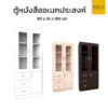 ตู้หนังสือ มีลิ้นชัก