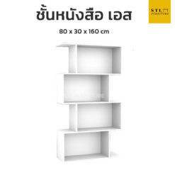 ชั้นหนังสือเอส