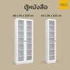ตู้หนังสือ 2 เมตร