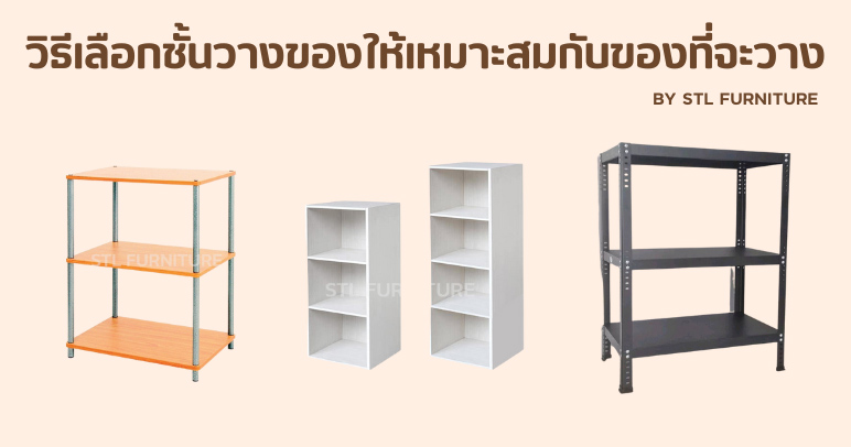 วิธีเลือกชั้นวางของให้เหมาะสมกับของที่จะวาง