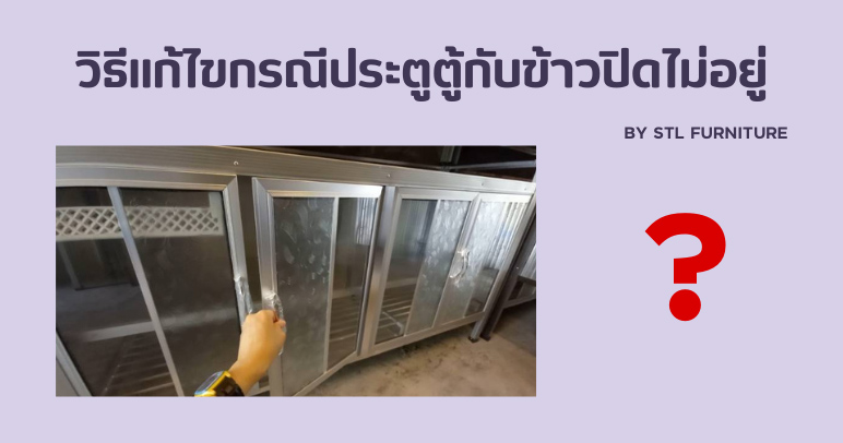 วิธีแก้ไขกรณีประตูตู้กับข้าวปิดไม่อยู่