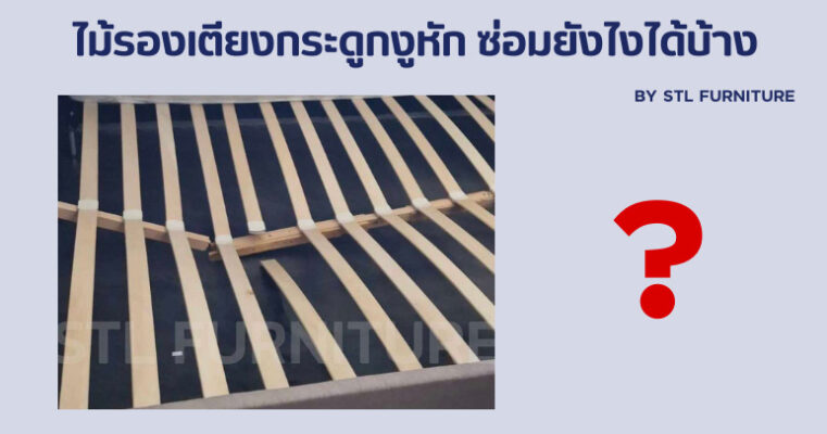 ไม้รองเตียงกระดูกงูหัก ซ่อมยังไงได้บ้าง?
