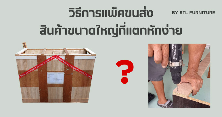 วิธีการแพ็คขนส่งสินค้าขนาดใหญ่ที่แตกหักง่าย