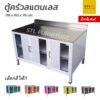 ตู้วางเตาแก๊สท้ฮปสแตนเลส เมทัลชีท เลือกสีได้
