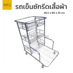 รถเข็นซักรีดเสื้อผ้า สแตนเลส