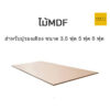 ไม้ mdf สำหรับรองเตียง